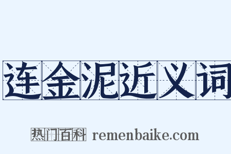 连金泥近义词是什么意思的图片